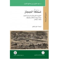 مملكة الحجاز / الظروف التاريخية والسياسية لقيام دولة عربية مستقلة وسقوطها 1916 - 1925م