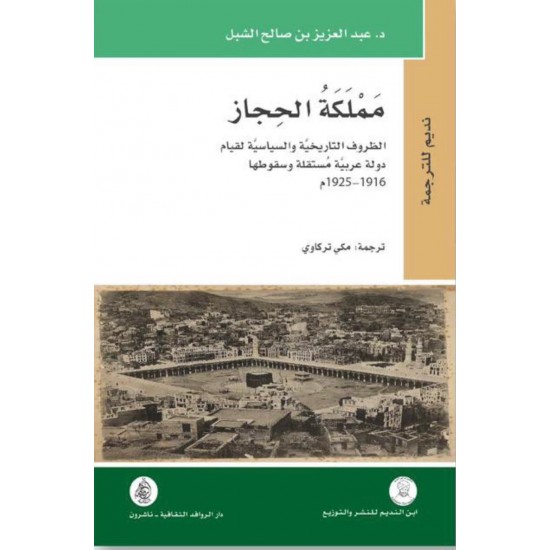 مملكة الحجاز / الظروف التاريخية والسياسية لقيام دولة عربية مستقلة وسقوطها 1916 - 1925م مملكة الحجاز / الظروف التاريخية والسياسية لقيام دولة عربية مستقلة وسقوطها 1916 - 1925م