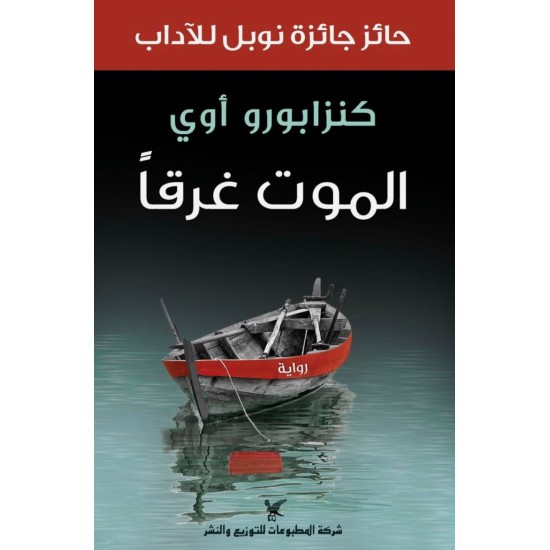 الموت غرقا الموت غرقا