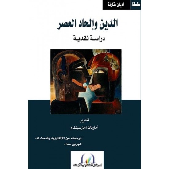 الدين وإلحاد العصر / دراسة نقدية الدين وإلحاد العصر / دراسة نقدية