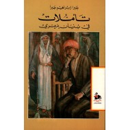 تأملات في بنيان مرمري