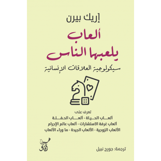 ألعاب يلعبها الناس : سيكولوجية العلاقات الإنسانية ألعاب يلعبها الناس : سيكولوجية العلاقات الإنسانية