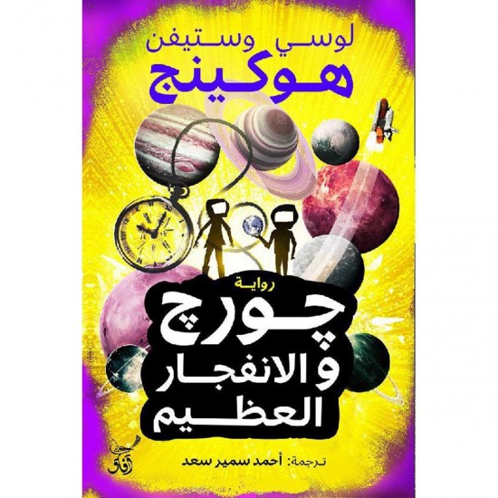 جورج والانفجار العظيم جورج والانفجار العظيم
