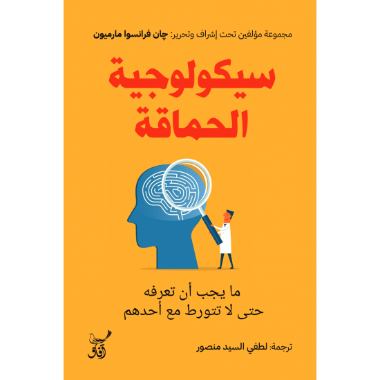 سيكولوجية الحماقة سيكولوجية الحماقة