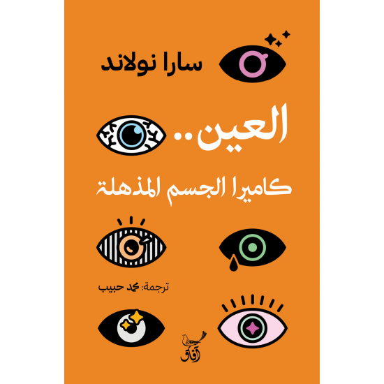 العين .. كاميرا الجسم المذهلة العين .. كاميرا الجسم المذهلة