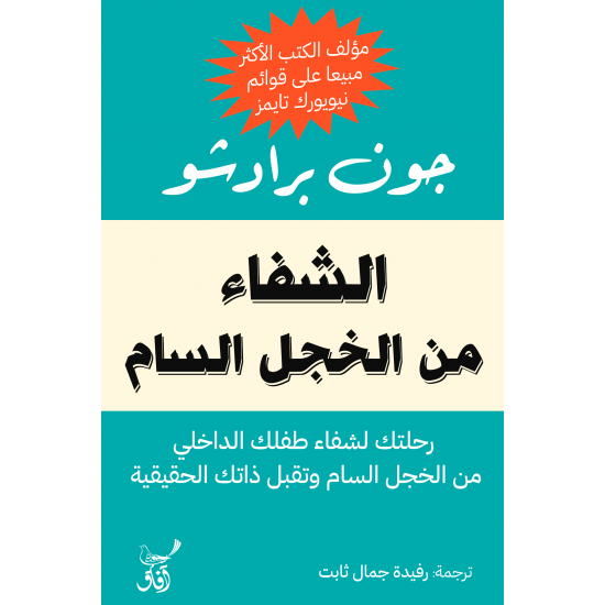 الشفاء من الخجل السام : رحلتك لشفاء طفلك الداخلي من الخجل السام وتقبل ذاتك الحقيقية الشفاء من الخجل السام : رحلتك لشفاء طفلك الداخلي من الخجل السام وتقبل ذاتك الحقيقية