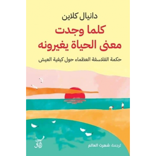 كلما وجدت معنى الحياة يغيرونه كلما وجدت معنى الحياة يغيرونه