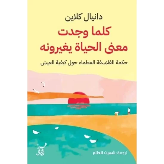 كلما وجدت معنى الحياة يغيرونه