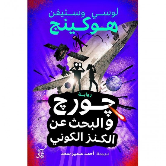 جورج والبحث عن الكنز الكوني جورج والبحث عن الكنز الكوني