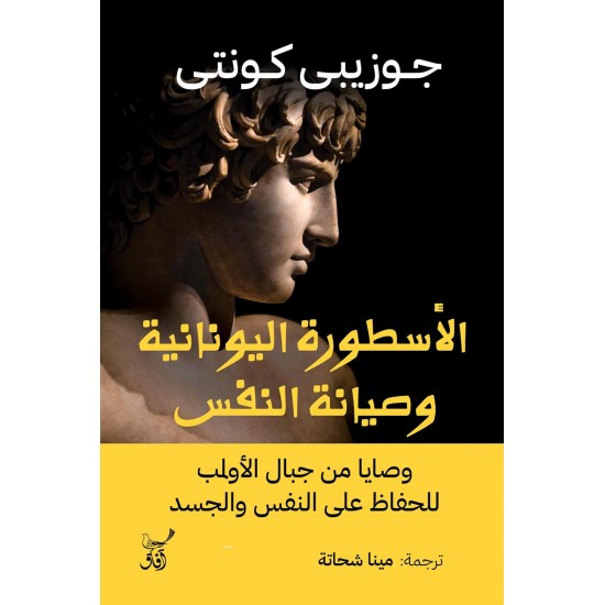 الأسطورة اليونانية وصيانة النفس : وصايا من جبال الأولمب للحفاظ على النفس والجسد الأسطورة اليونانية وصيانة النفس : وصايا من جبال الأولمب للحفاظ على النفس والجسد