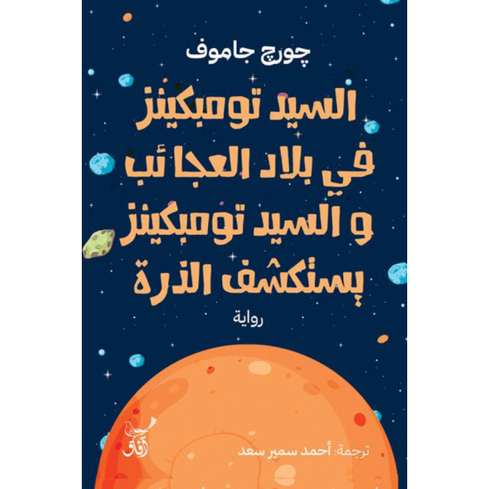 السيد تومبكينز في بلاد العجائب والسيد تومبكينز يستكشف الذرة السيد تومبكينز في بلاد العجائب والسيد تومبكينز يستكشف الذرة
