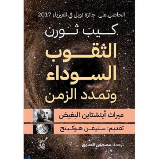 الثقوب السوداء وتمدد الزمن : ميراث أينشتاين البغيض الثقوب السوداء وتمدد الزمن : ميراث أينشتاين البغيض