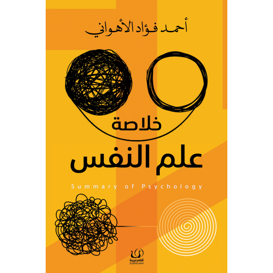 خلاصة علم النفس خلاصة علم النفس