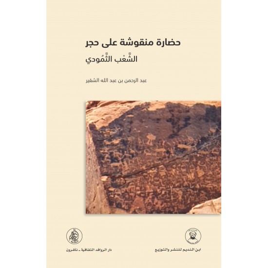 حضارة منقوشة على حجر : الشعب الثمودي حضارة منقوشة على حجر : الشعب الثمودي