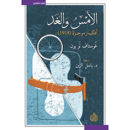 الأمس والغد : أفكار موجزة (1918) الأمس والغد : أفكار موجزة (1918)