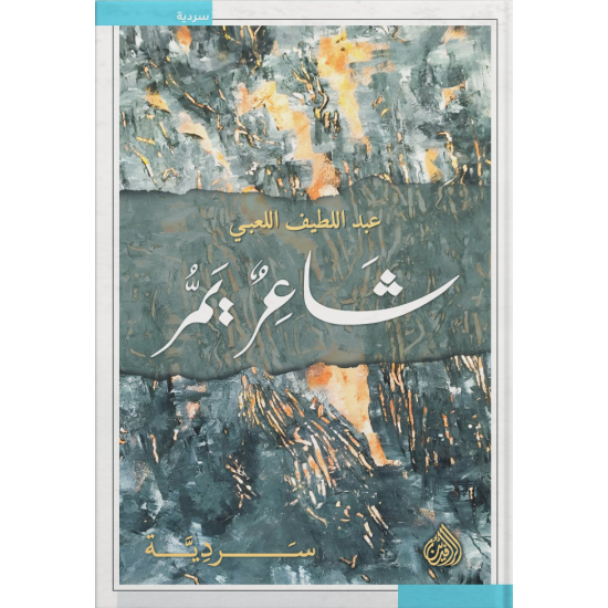 شاعر يمر شاعر يمر