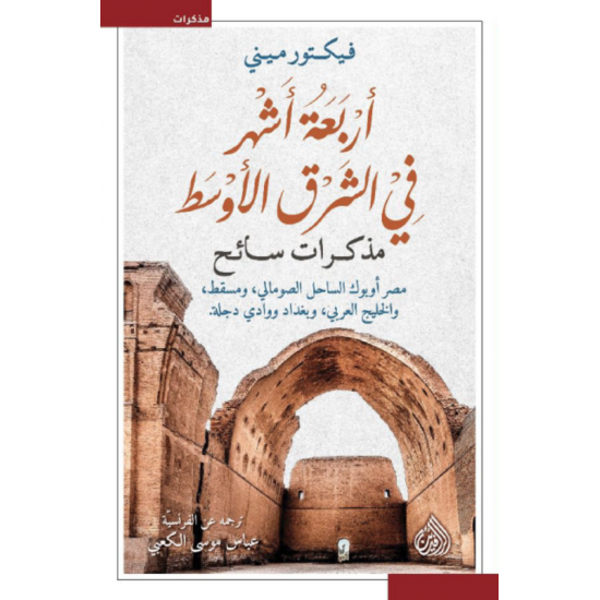 أربعة أشهر في الشرق الأوسط : مذكرات سائح أربعة أشهر في الشرق الأوسط : مذكرات سائح
