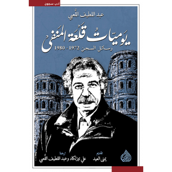يوميات قلعة المنفى : رسائل السجن 1972-1980 يوميات قلعة المنفى : رسائل السجن 1972-1980