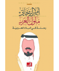 ملوك العرب : رحلة في البلاد العربية