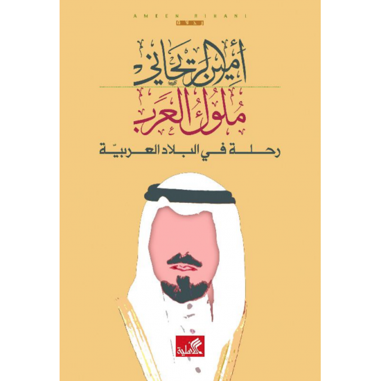 ملوك العرب : رحلة في البلاد العربية ملوك العرب : رحلة في البلاد العربية