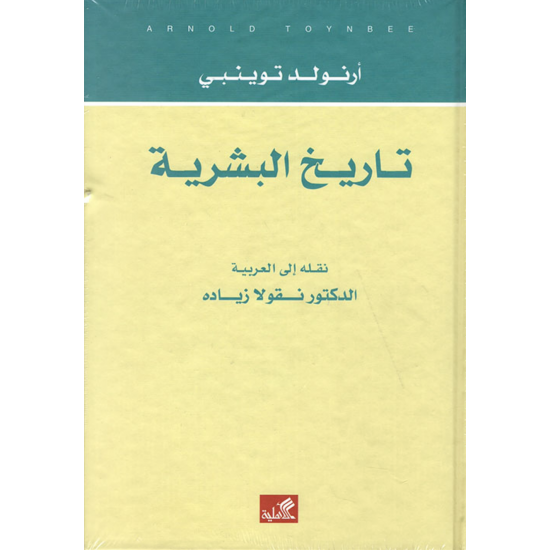 تاريخ البشرية تاريخ البشرية