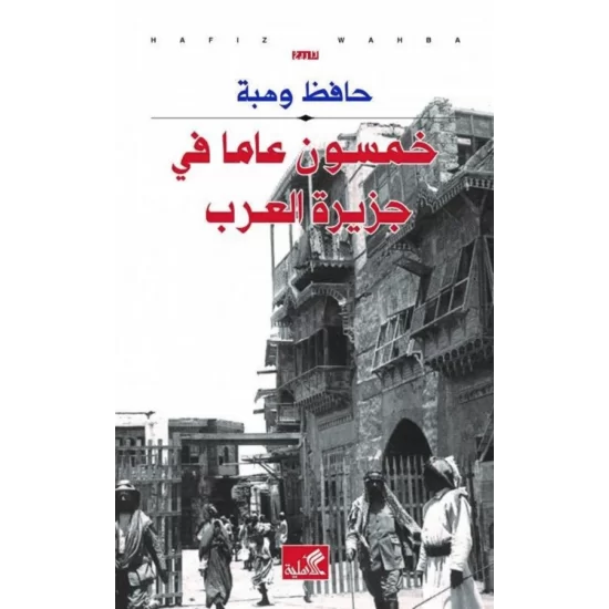 خمسون عاما في جزيرة العرب