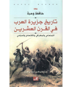 تاريخ جزيرة العرب في القرن العشرين : الاجتماعي والجغرافي والاقتصادي والسياسي