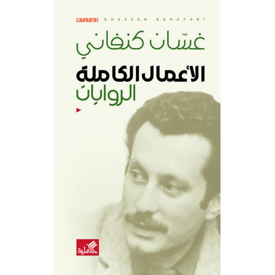 الأعمال الكاملة : القصص الأعمال الكاملة : القصص