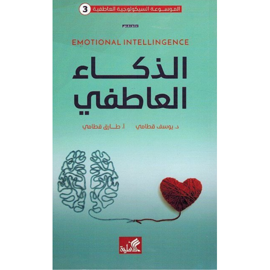 الذكاء العاطفي الذكاء العاطفي