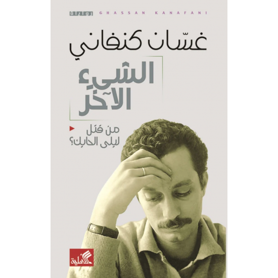 الشيء الآخر من قتل ليلى الحايك ؟ الشيء الآخر من قتل ليلى الحايك ؟