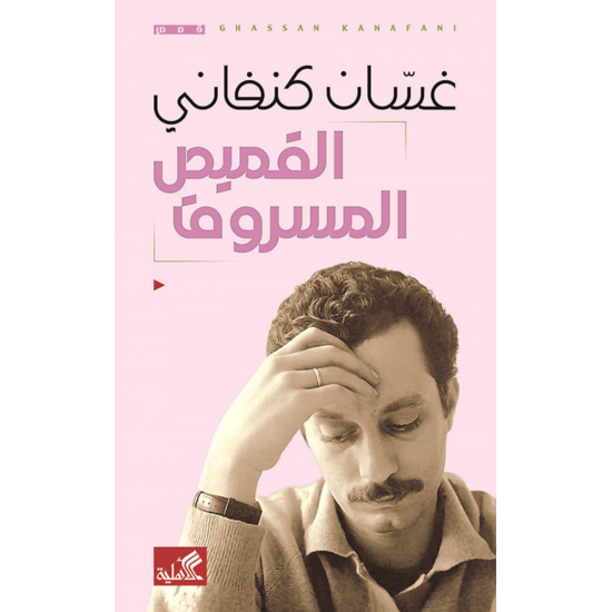 القميص المسروق القميص المسروق