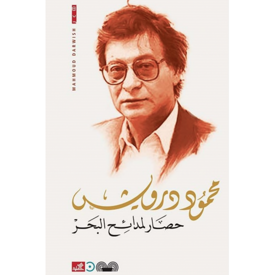 حصار لمدائح البحر حصار لمدائح البحر