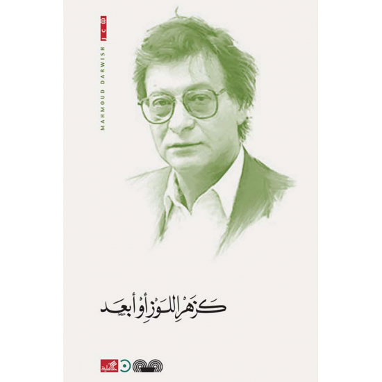 كزهر اللوز أو أبعد كزهر اللوز أو أبعد