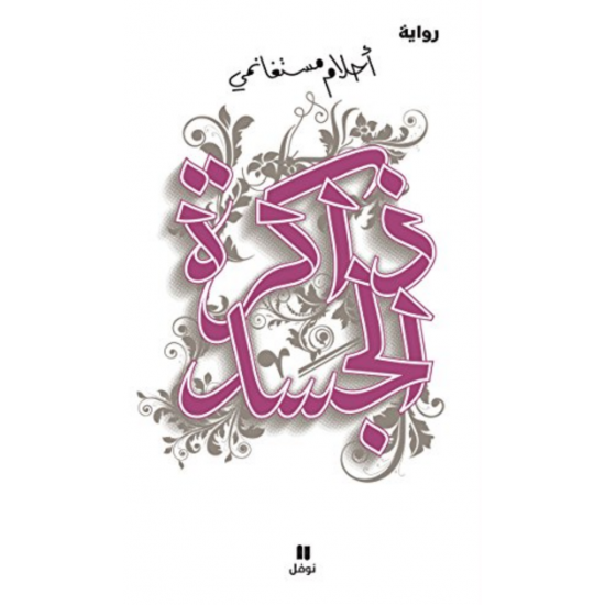 ذاكرة الجسد ذاكرة الجسد