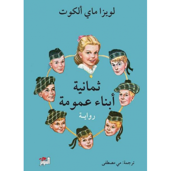 ثمانية أبناء عمومة ثمانية أبناء عمومة