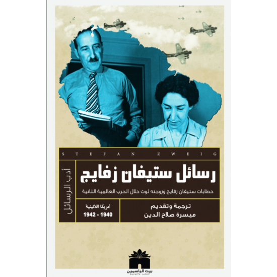 رسائل ستيفان زفايج : خطابات ستيفان زفايج وزوجته لوت خلال الحرب العالمية الثانية رسائل ستيفان زفايج : خطابات ستيفان زفايج وزوجته لوت خلال الحرب العالمية الثانية