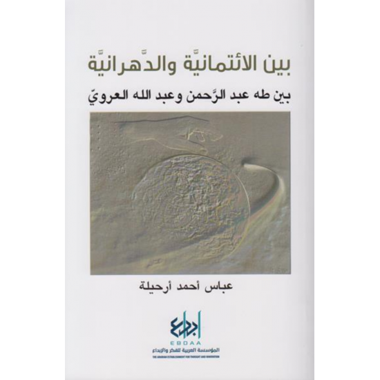 بين الائتمانية والدهرانية : بين طه عبد الرحمن وعبد الله العروي بين الائتمانية والدهرانية : بين طه عبد الرحمن وعبد الله العروي
