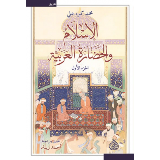 الإسلام والحضارة العربية 1/2 الإسلام والحضارة العربية 1/2