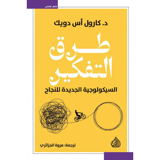 طرق التفكير : السيكولوجية الجديدة للنجاح طرق التفكير : السيكولوجية الجديدة للنجاح