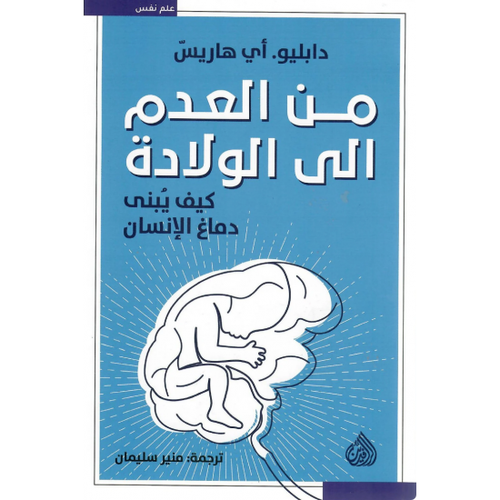 من العدم الى الولادة : كيف يبنى دماغ الإنسان من العدم الى الولادة : كيف يبنى دماغ الإنسان