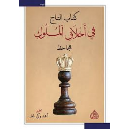 كتاب التاج في أخلاق الملوك للجاحظ كتاب التاج في أخلاق الملوك للجاحظ