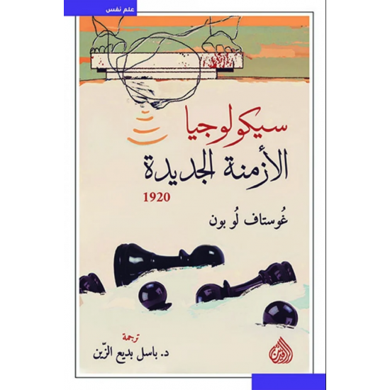 سيكولوجيا الأزمنة الجديدة 1920 سيكولوجيا الأزمنة الجديدة 1920