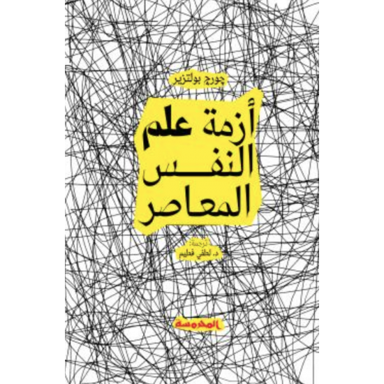 أزمة علم النفس المعاصر أزمة علم النفس المعاصر