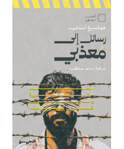 رسائل إلى معذبي : الحب ، الثورة ، والسجن في إيران