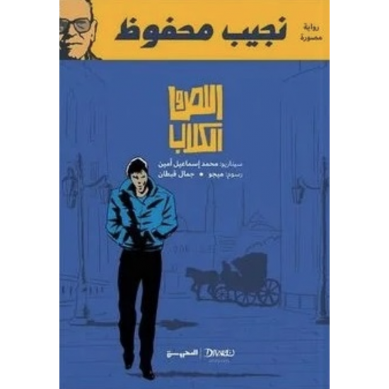 اللص والكلاب اللص والكلاب