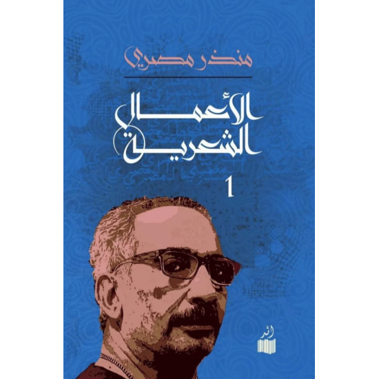 الأعمال الشعرية 1/3 ( الجزء الأول ) الأعمال الشعرية 1/3 ( الجزء الأول )
