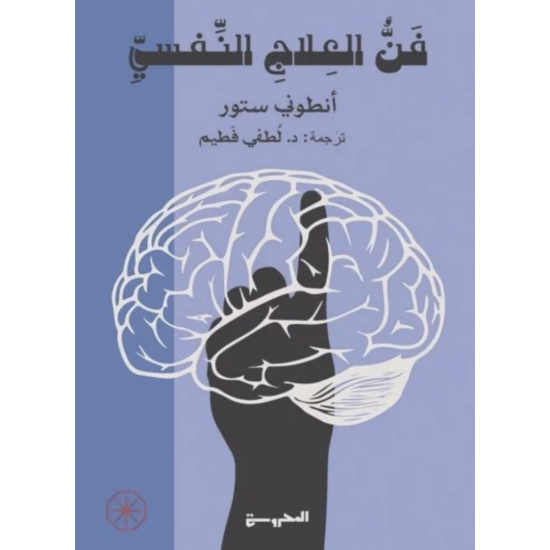 فن العلاج النفسي فن العلاج النفسي
