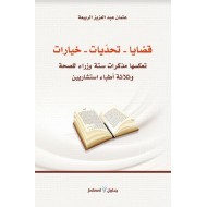 قضايا – تحديات – خيارات