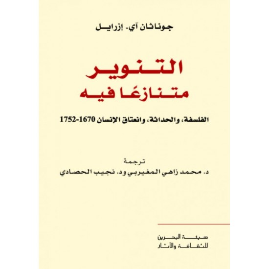 التنوير متنازعا فيه: الفلسفة والحداثة وانعتاق الإنسان - 1670-1752