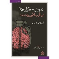 دروس سيكولوجية من الحرب الأوروبية (1915)